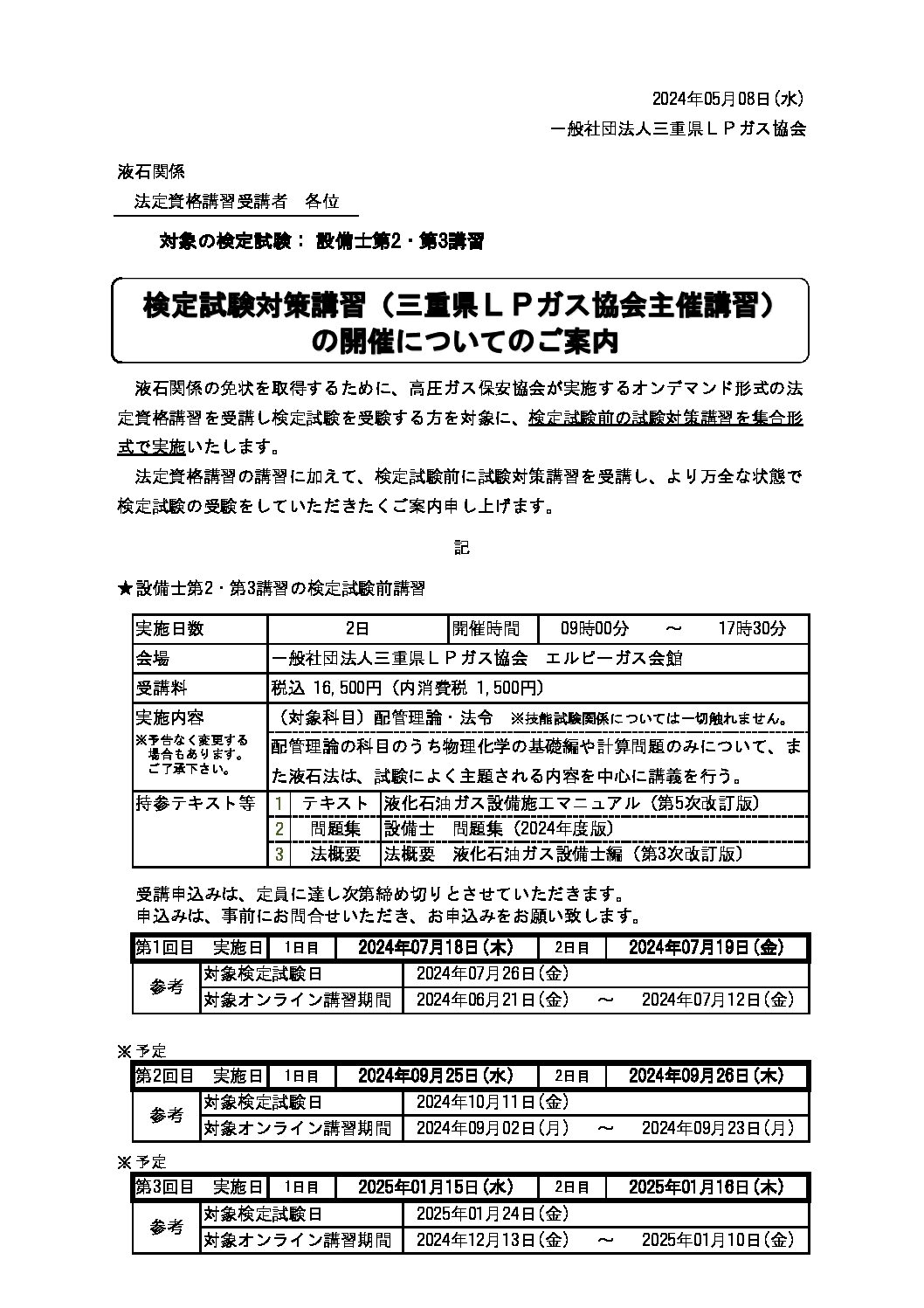 三重県ＬＰガス協会